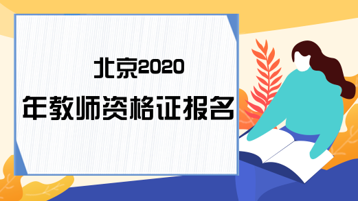 北京2020年教师资格证报名时间