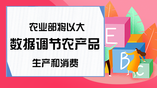 农业部将以大数据调节农产品生产和消费