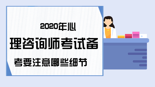 2020年心理咨询师考试备考要注意哪些细节?