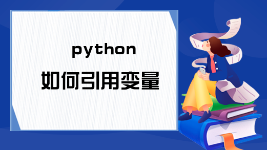 python 如何引用变量