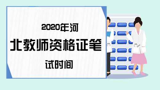 2020年河北教师资格证笔试时间