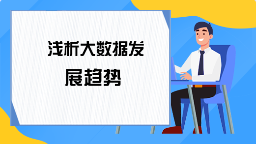 浅析大数据发展趋势