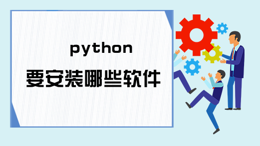 python要安装哪些软件