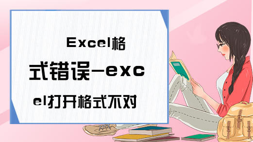 Excel格式错误-excel打开格式不对怎么处理-Excel学习网