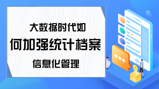 大数据时代如何加强统计档案信息化管理