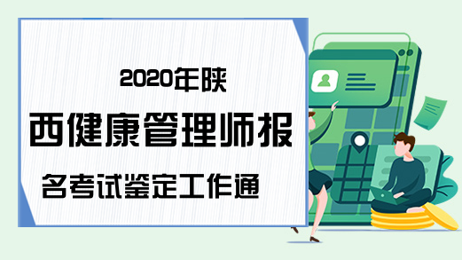 2020年陕西健康管理师报名考试鉴定工作通知