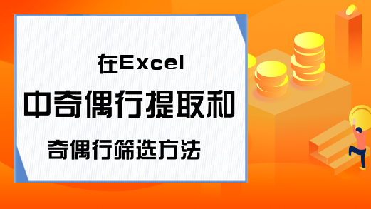 在Excel中奇偶行提取和奇偶行筛选方法