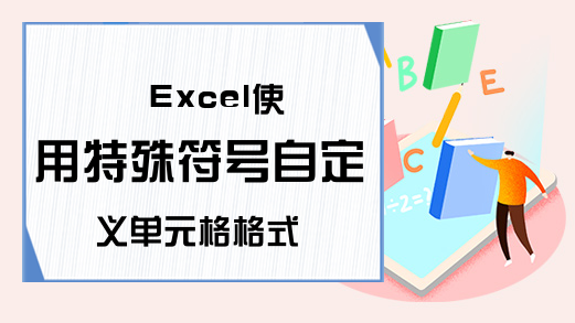 Excel使用特殊符号自定义单元格格式