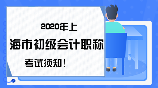 2020年上海市初级会计职称考试须知!