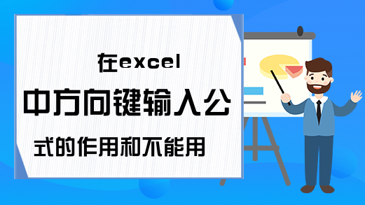 在excel中方向键输入公式的作用和不能用的原因