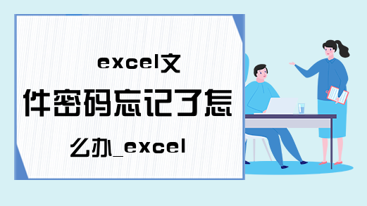 excel文件密码忘记了怎么办_excel文档密码破解方法汇总