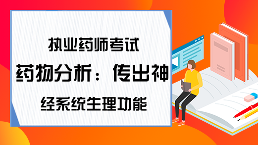 执业药师考试药物分析：传出神经系统生理功能