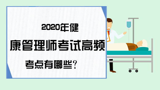 2020年健康管理师考试高频考点有哪些?