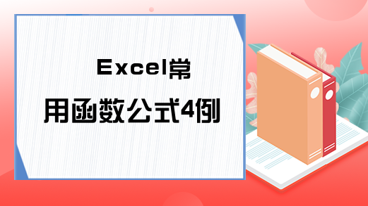 Excel常用函数公式4例