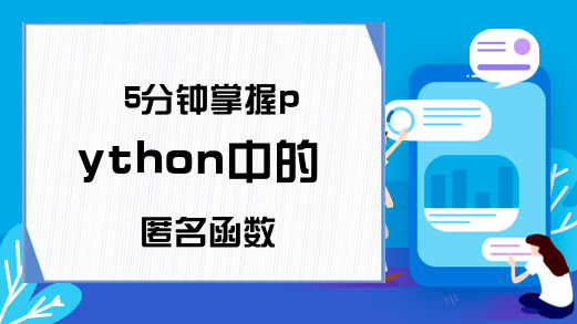 5分钟掌握python中的匿名函数