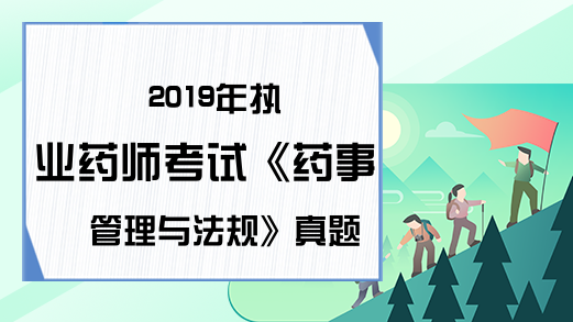 2019年执业药师考试《药事管理与法规》真题及答案