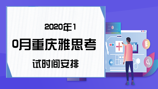 2020年10月重庆雅思考试时间安排