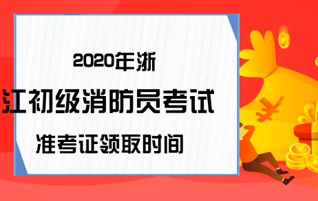 2020年浙江初级消防员考试准考证领取时间