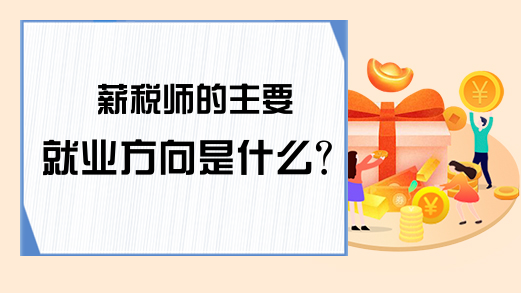 薪税师的主要就业方向是什么?