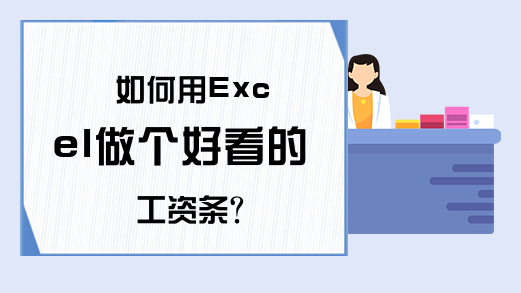 如何用Excel做个好看的工资条？