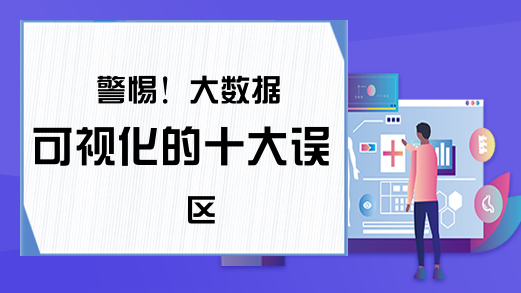 警惕！大数据可视化的十大误区