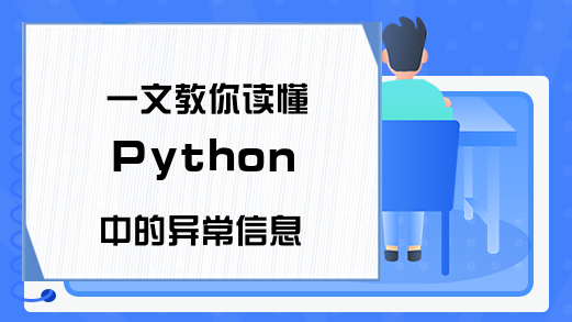 一文教你读懂 Python 中的异常信息