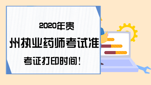 2020年贵州执业药师考试准考证打印时间!