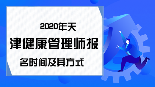 2020年天津健康管理师报名时间及其方式