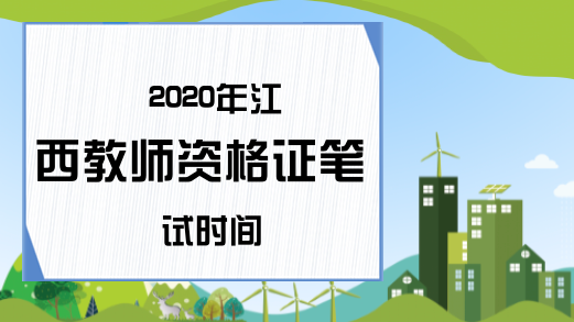 2020年江西教师资格证笔试时间