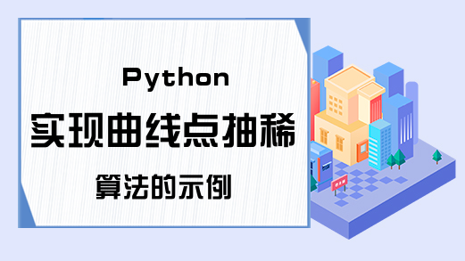 Python实现曲线点抽稀算法的示例