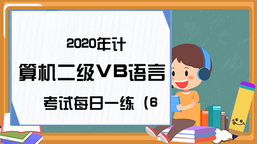 2020年计算机二级VB语言考试每日一练（6月18日）