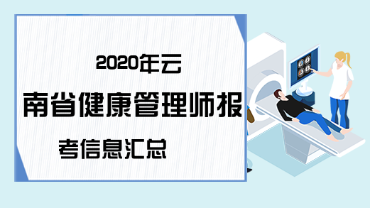 2020年云南省健康管理师报考信息汇总