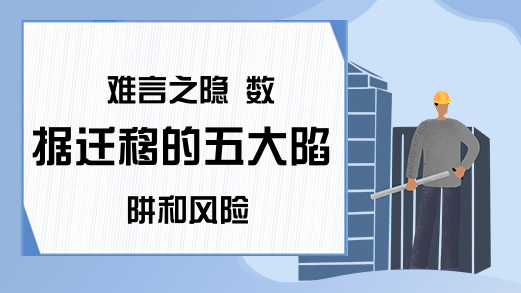 难言之隐 数据迁移的五大陷阱和风险