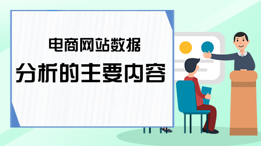 电商网站数据分析的主要内容