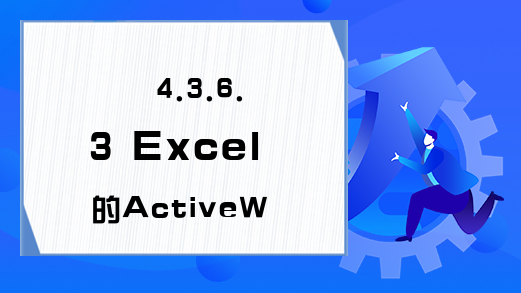 4.3.6.3 Excel的ActiveWorkbook属性