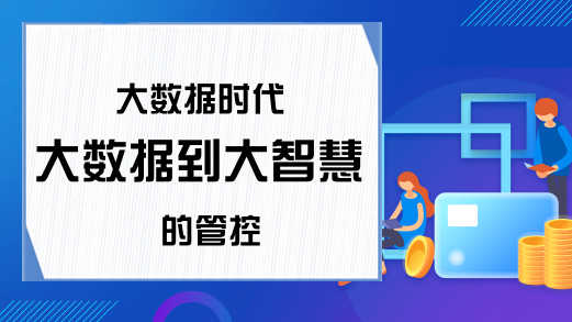 大数据时代 大数据到大智慧的管控