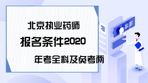 北京执业药师报名条件2020年考全科及免考两科要求