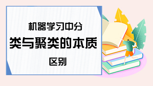 机器学习中分类与聚类的本质区别