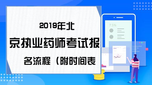 2019年北京执业药师考试报名流程（附时间表）