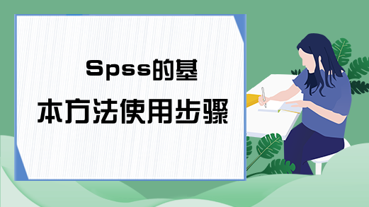 Spss的基本方法使用步骤