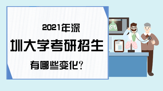2021年深圳大学考研招生有哪些变化?