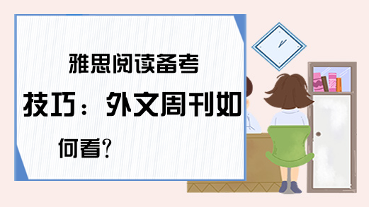 雅思阅读备考技巧：外文周刊如何看?