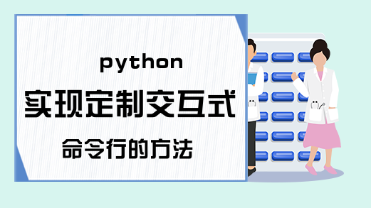 python实现定制交互式命令行的方法