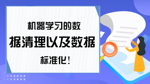 机器学习的数据清理以及数据标准化！