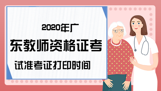 2020年广东教师资格证考试准考证打印时间