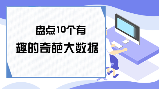 盘点10个有趣的奇葩大数据