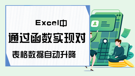 Excel中通过函数实现对表格数据自动升降序排序-百度经验-