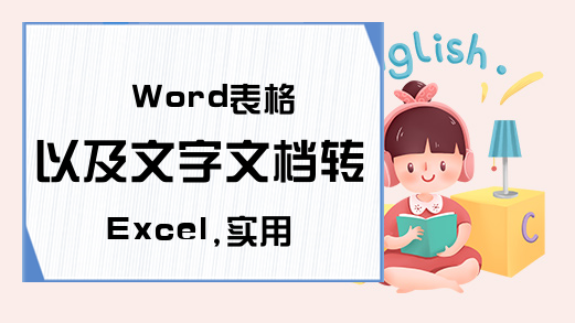 Word表格以及文字文档转Excel,实用简易超方便