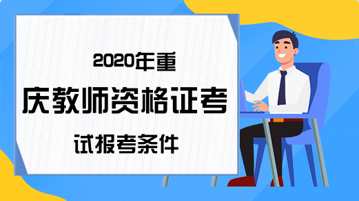2020年重庆教师资格证考试报考条件