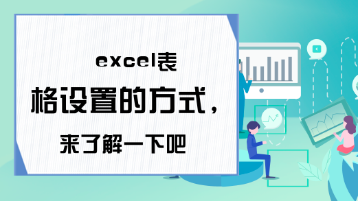 excel表格设置的方式，来了解一下吧